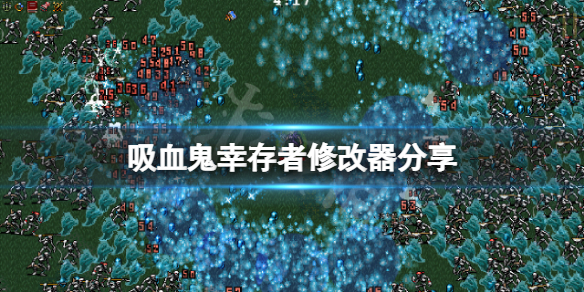 《吸血鬼倖存者》修改器怎麼用？遊戲修改器分享