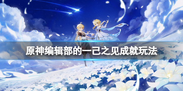 《原神》編輯部的一己之見隱藏成就怎麼玩？編輯部的一己之見成就玩法