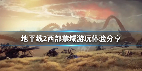 《地平線2西部禁域》好玩嗎？遊玩體驗分享