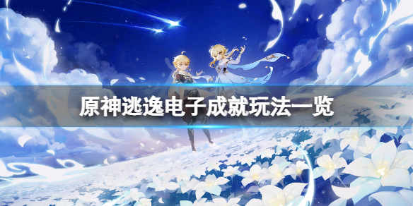 《原神》逃逸電子成就怎麼玩？逃逸電子成就玩法一覽