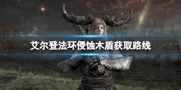 《艾爾登法環》侵蝕木盾在哪拿？侵蝕木盾獲取路線分享