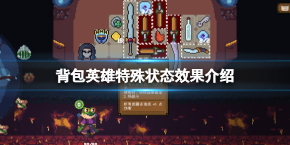 《背包英雄》特殊狀態有哪些？特殊狀態效果一覽