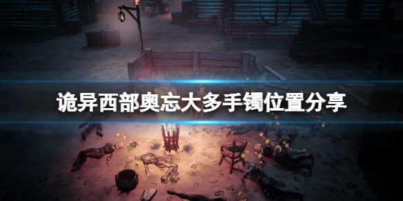 《詭野西部》奧忘大多手鐲在哪找？奧忘大多手鐲位置分享