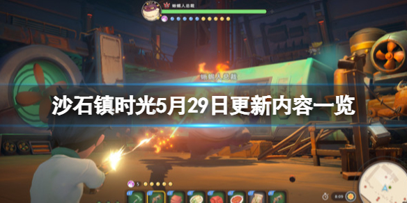 《沙石鎮時光》5月29日更新內容一覽 5月29日更新了什麼內容？