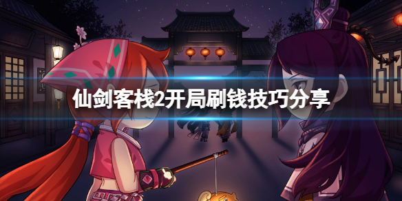 《仙劍客棧2》林月如怎麼樣？開局刷錢技巧分享