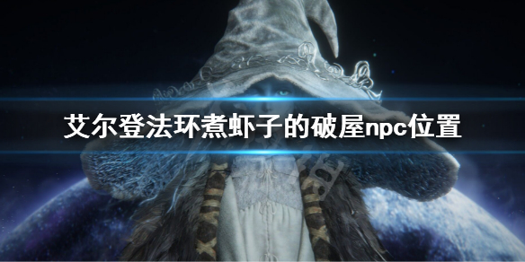 《艾爾登法環》煮蝦子的破屋在哪 煮蝦子的破屋npc位置