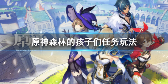 《原神》森林的孩子們任務攻略 森林的孩子們任務玩法