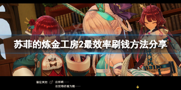 《蘇菲的煉金工房2》怎麼刷錢？游戲最效率刷錢方法分享