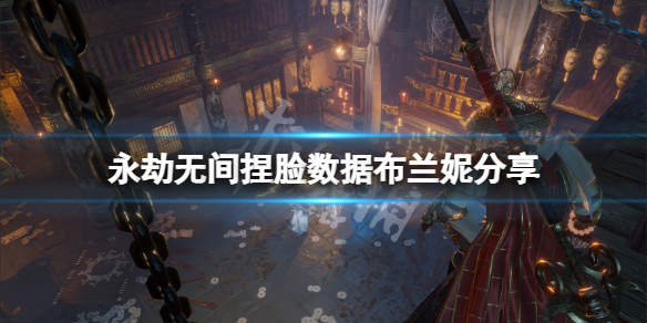 《永劫無間》捏臉數據布蘭妮分享 布蘭妮怎麼捏？