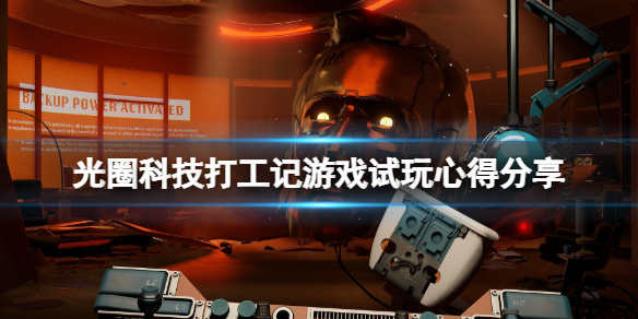 《光圈科技打工記》好玩嗎？游戲試玩心得分享