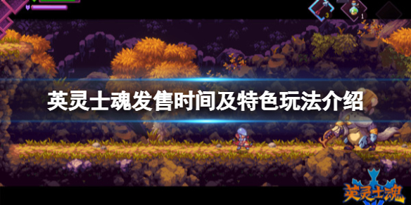 《英靈士魂》Souldiers遊戲什麼時候出？發售時間及特色玩法介紹