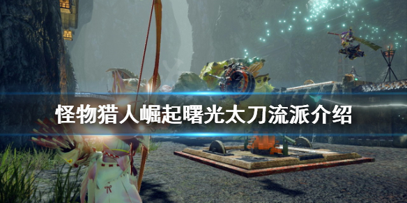 《怪物獵人崛起》曙光太刀怎麼玩？曙光太刀流派介紹