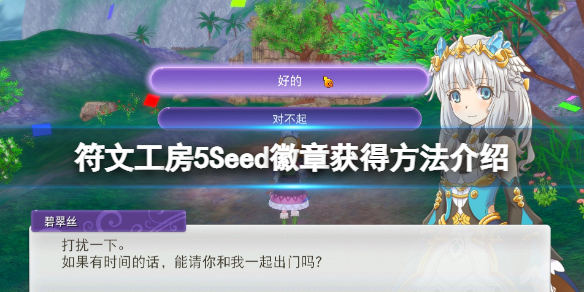《符文工房5》Seed徽章獲得方法介紹 Seed徽章有什麼用？