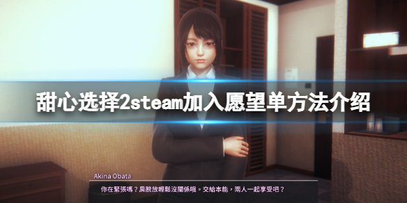 《甜心選擇2》steam怎麼加入願望單？steam加入願望單方法介紹