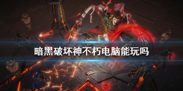 《暗黑破壞神不朽》電腦能玩嗎 全平台介紹