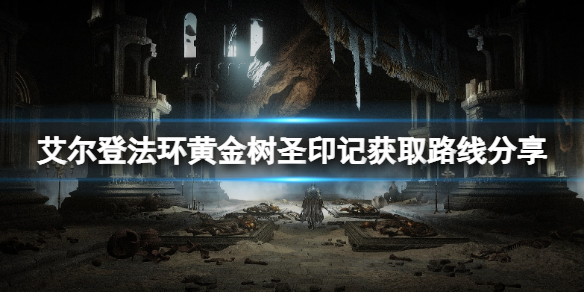 《艾爾登法環》黃金樹聖印記在哪裡刷？黃金樹聖印記獲取路線分享