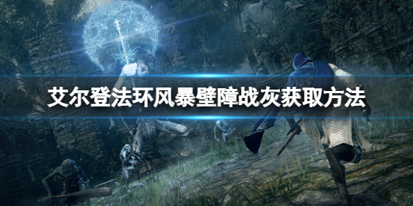 《艾爾登法環》風暴壁障戰灰如何獲得？風暴壁障戰灰獲取方法