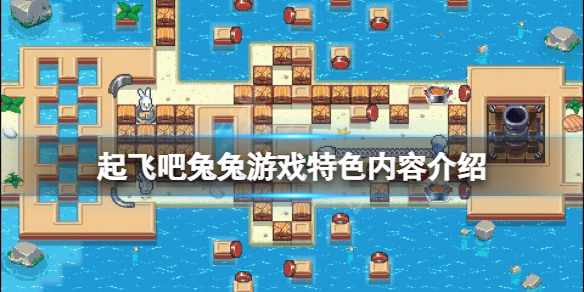 《起飛吧兔兔》好玩嗎？遊戲特色內容介紹