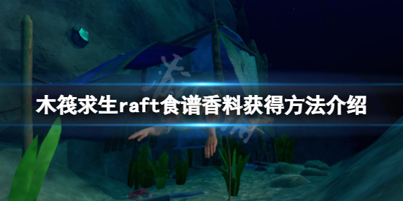 《木筏求生》食譜怎麼獲得？raft食譜香料獲得方法介紹