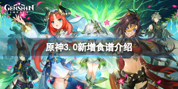 《原神》3.0新增食譜有哪些？3.0新增食譜介紹