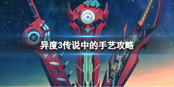 《異度之刃3》傳說中的手藝任務怎麼過？傳說中的手藝任務攻略