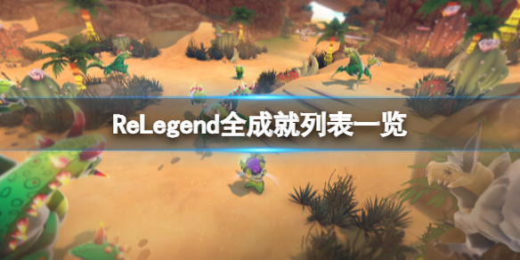 《海島牧歌》成就有哪些？ReLegend全成就列表一覽