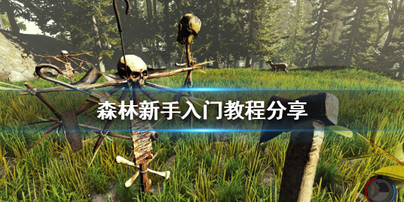 《森林》新手入門怎麼玩？新手入門教程分享