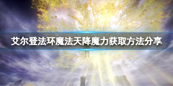 《艾爾登法環》魔法天降魔力如何獲取？天降魔力獲取方法分享