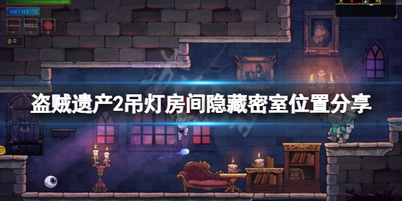 《盜賊遺產2》吊燈房間隱藏在哪？吊燈房間隱藏密室位置分享