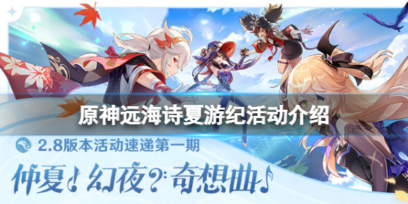 《原神》2.8遠海詩夏遊紀什麼時候開？遠海詩夏遊紀活動介紹