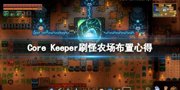 《地心護核者》刷怪農場怎麼布置?刷怪農場布置心得