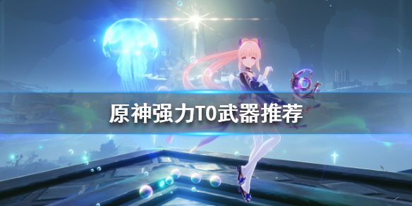 《原神》五星武器如何選擇？強力T0武器推薦