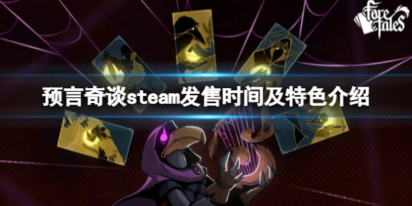 《預言奇談》什麼時候發售？steam發售時間及特色介紹