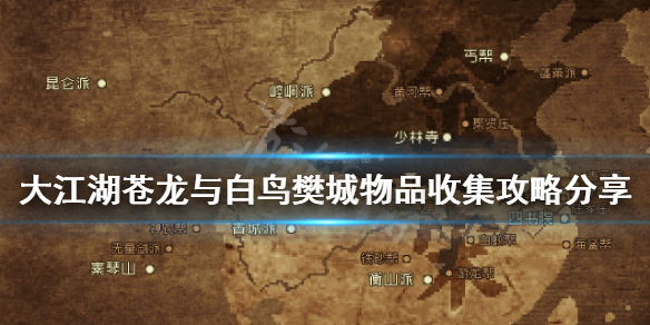 《大江湖蒼龍與白鳥》樊城有哪些物品？樊城物品收集攻略分享