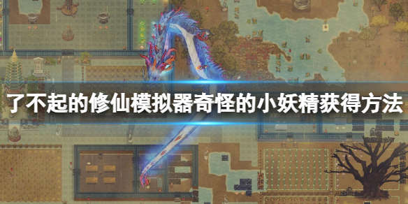 《了不起的修仙模擬器》奇怪的小妖精怎麼抓 奇怪的小妖精獲得方法