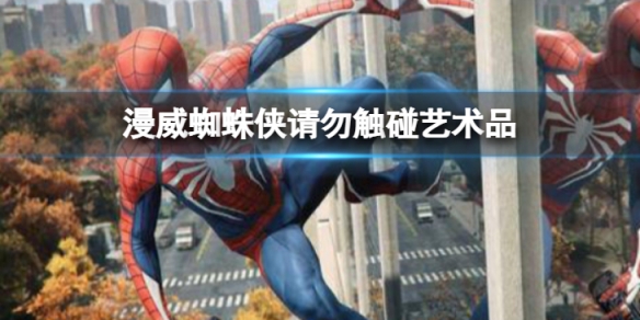 《漫威蜘蛛俠重製版》請勿觸碰藝術品怎麼過？請勿觸碰藝術品任務方法