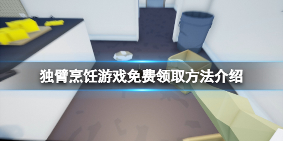 《獨臂烹飪》免費怎麼領？游戲免費領取方法介紹