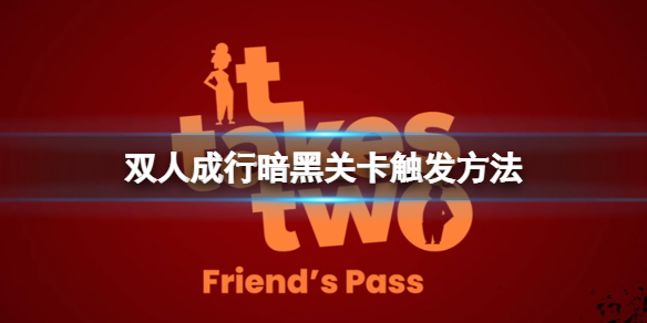 《雙人成行》暗黑關卡怎麼過？暗黑關卡觸發方法