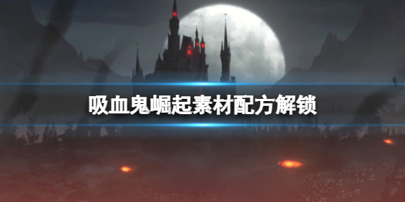 《吸血鬼崛起》怎麼解鎖配方？素材配方解鎖