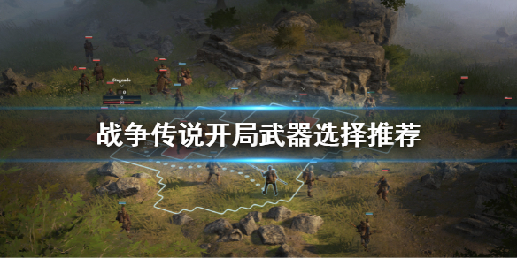 《戰爭傳說》開局怎麼選?Wartales開局武器選擇推薦