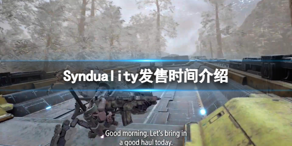 《Synduality》什麼時候出？游戲發售時間介紹