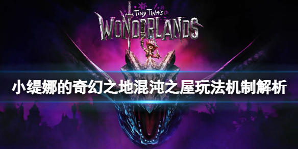 《小緹娜的奇幻之地》混沌之屋是什麼？混沌之屋玩法機制解析