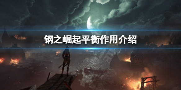 《鋼之崛起》平衡有什麼作用？平衡作用介紹