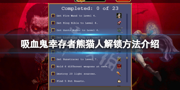 《吸血鬼倖存者》熊貓怎麼解鎖？熊貓人解鎖方法介紹