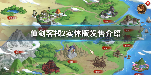 《仙劍客棧2》實體版多少錢？實體版發售介紹