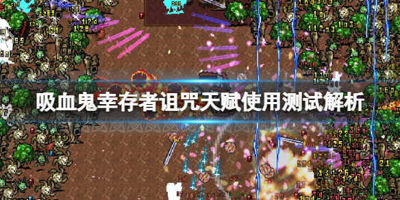 《吸血鬼倖存者》詛咒天賦好用嗎？詛咒天賦使用測試解析