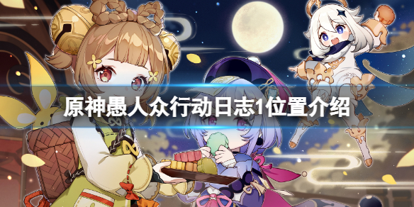 《原神》愚人眾行動日誌1在哪？愚人眾行動日誌1位置介紹