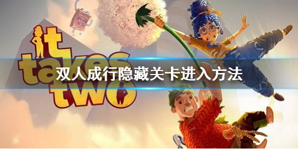 《雙人成行》隱藏關卡怎麼進入 隱藏關卡進入方法
