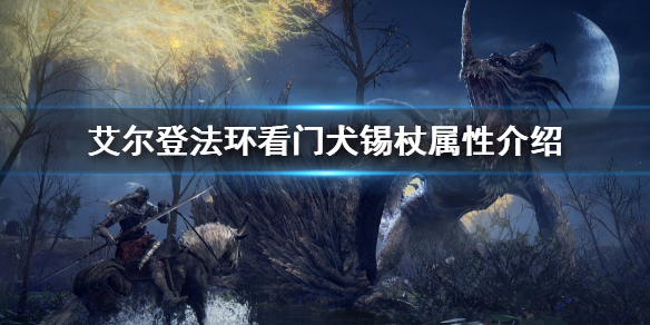 《艾爾登法環》看門犬錫杖屬性是什麼 看門犬錫杖屬性介紹