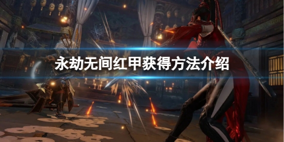 《永劫無間》紅甲怎麼獲得 紅甲獲得方法介紹